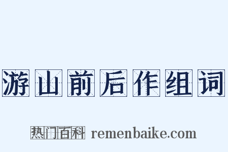 游山前后作组词是什么意思的图片